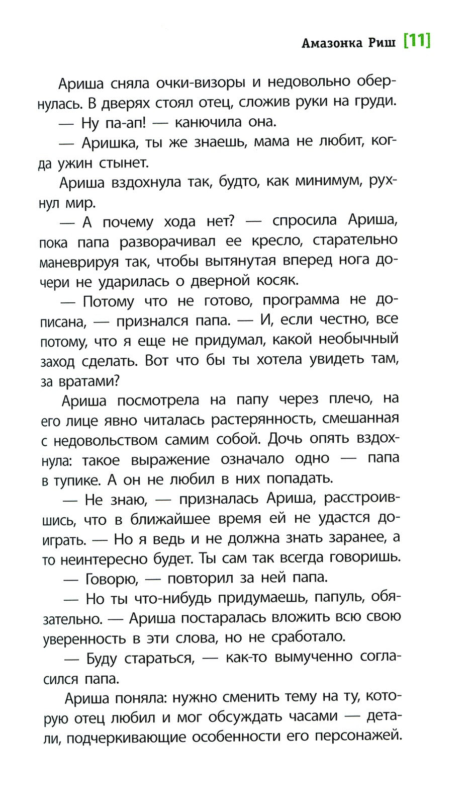 Амазонка Риш: повесть