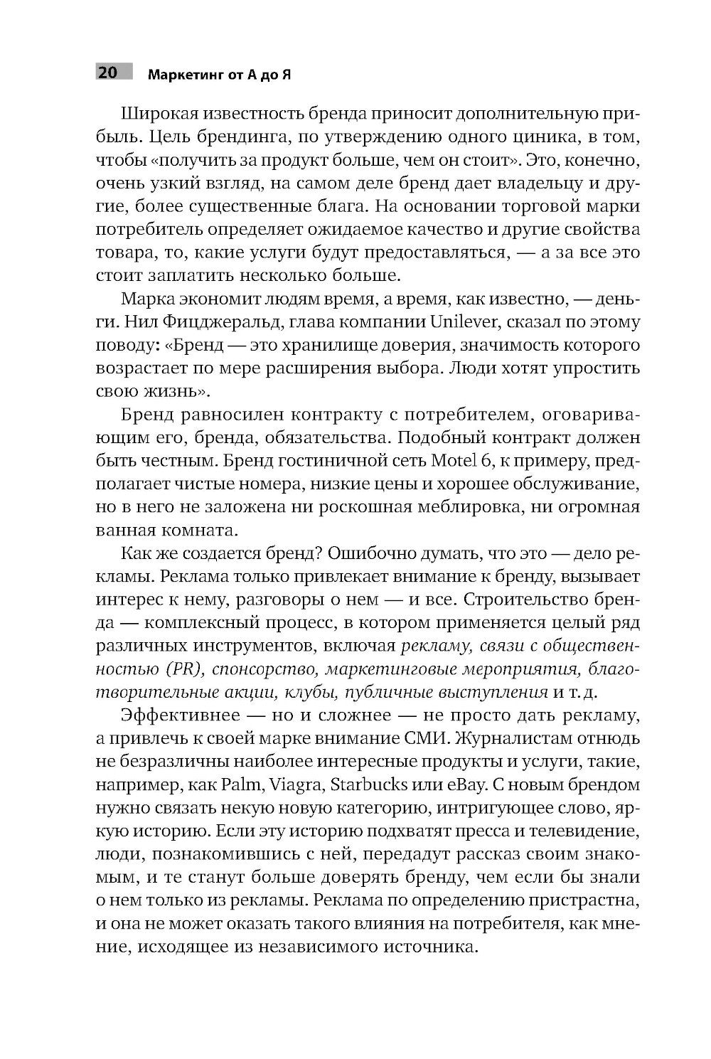 Маркетинг от А до Я: 80 концепций, которые должен знать каждый менеджер