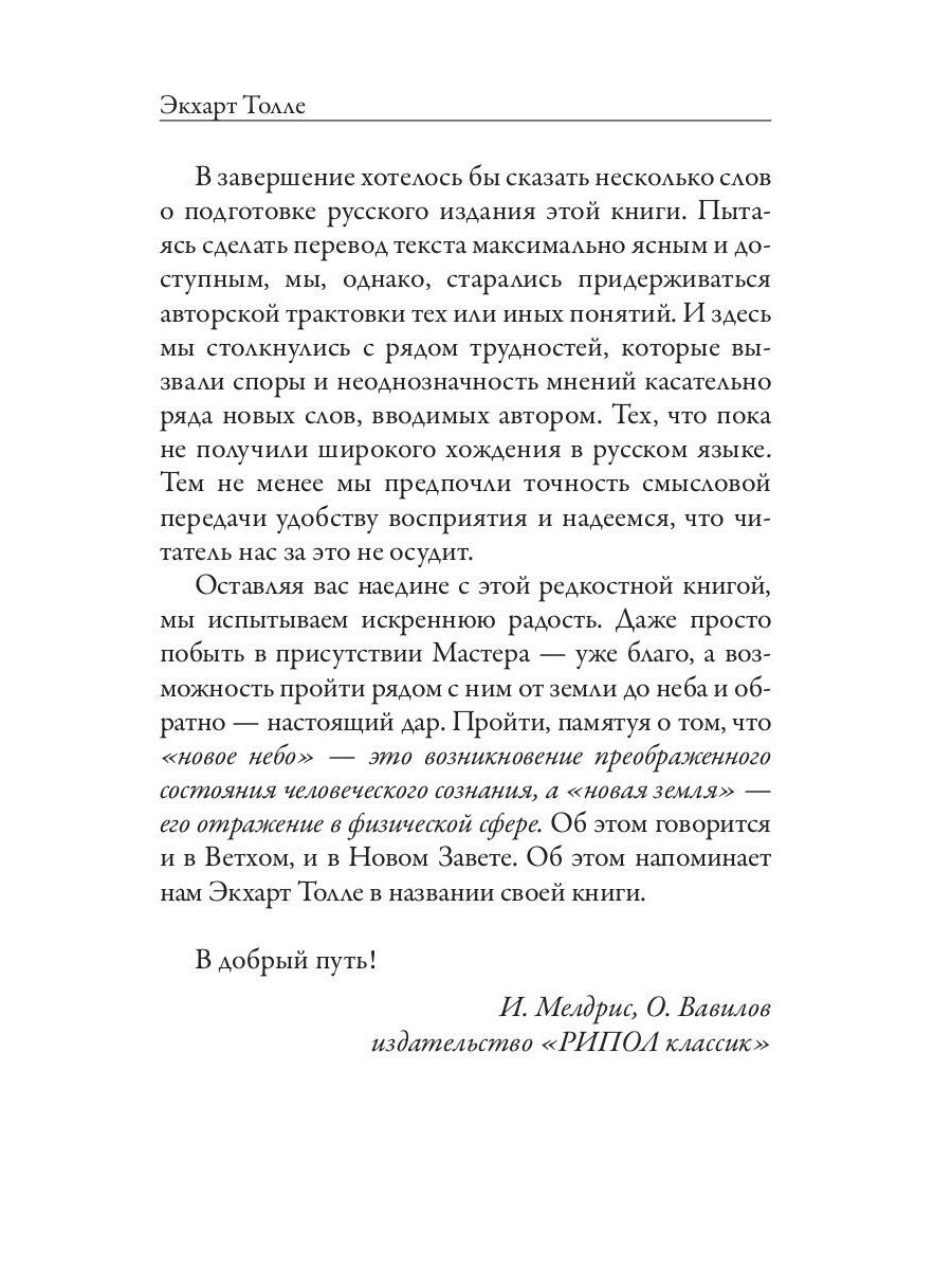 Новая земля. Пробуждение к своей жизненной цели