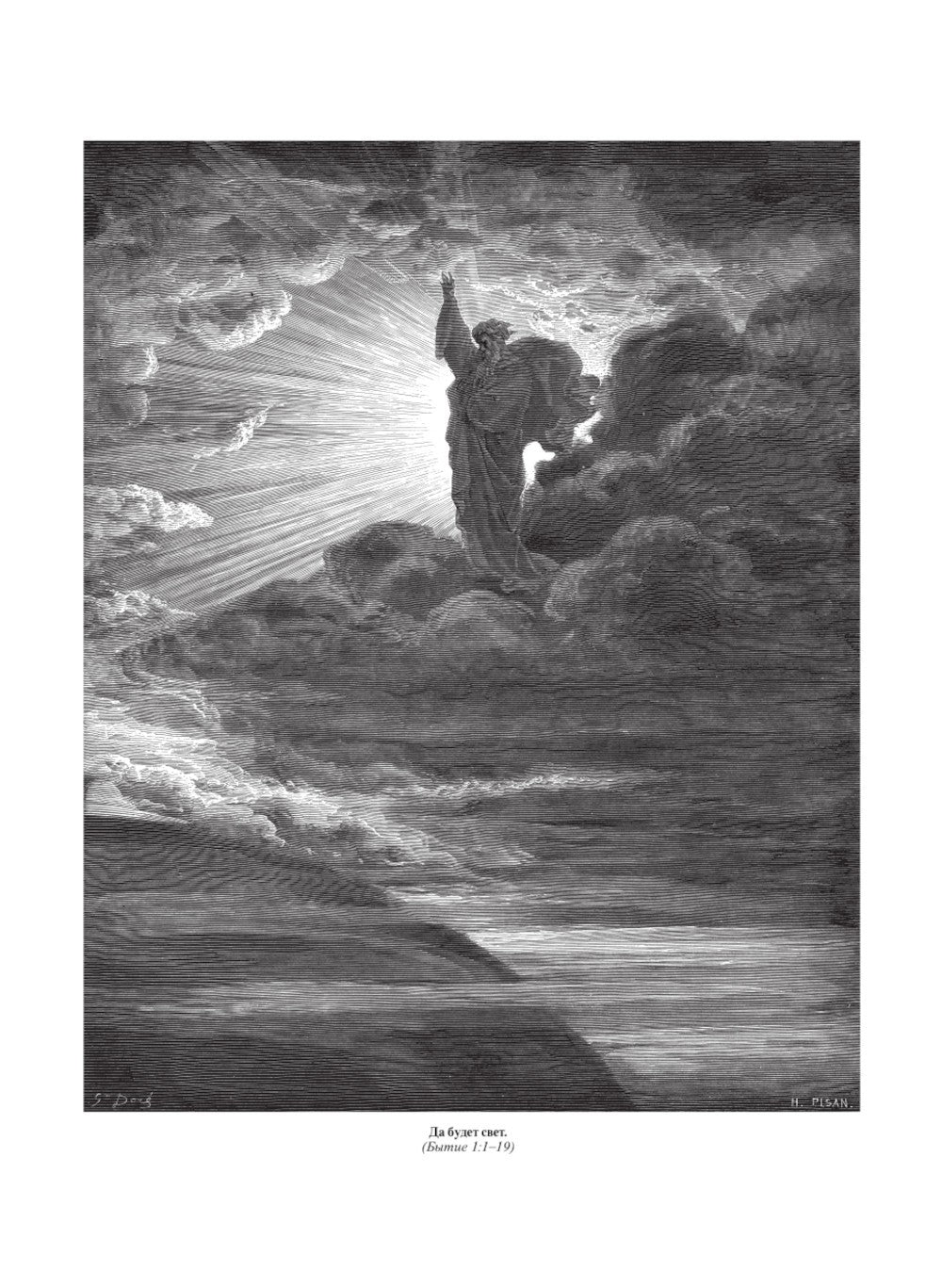 Библия. Священное Писание Ветхого и Нового Завета с иллюстрациями Г. Доре