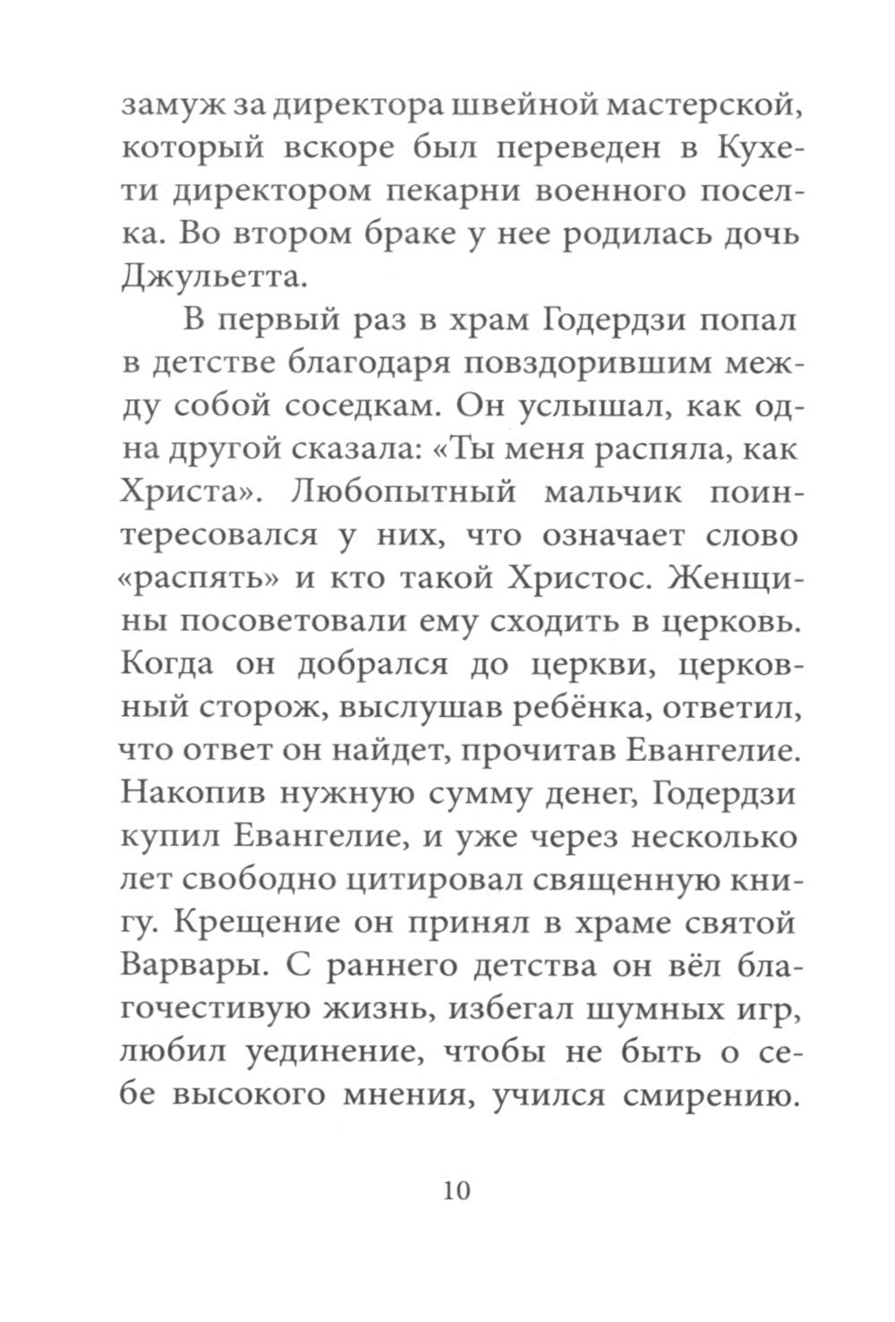 Любовь изгоняет страх: Преподобный Гавриил (Ургебадзе)