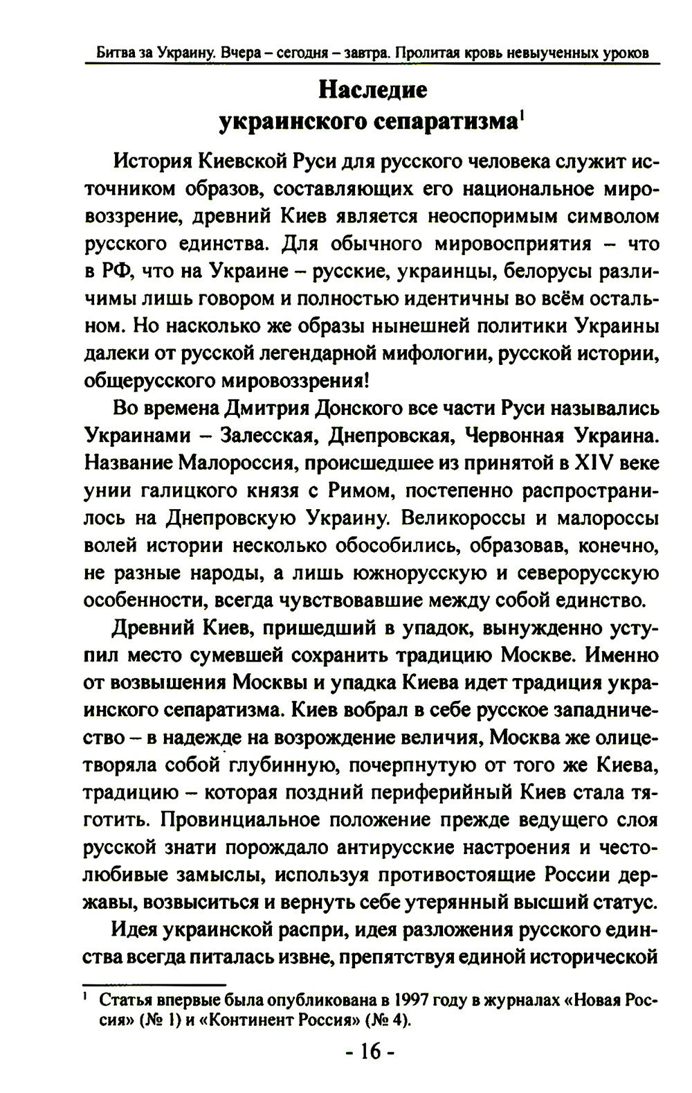Битва за Украину. Вчера - сегодня - завтра. Пролитая кровь невыученных уроков...