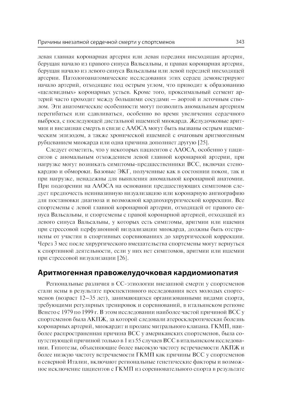 Спортивная кардиология. Ведение спортсменов от клиники до тренировочной площадки