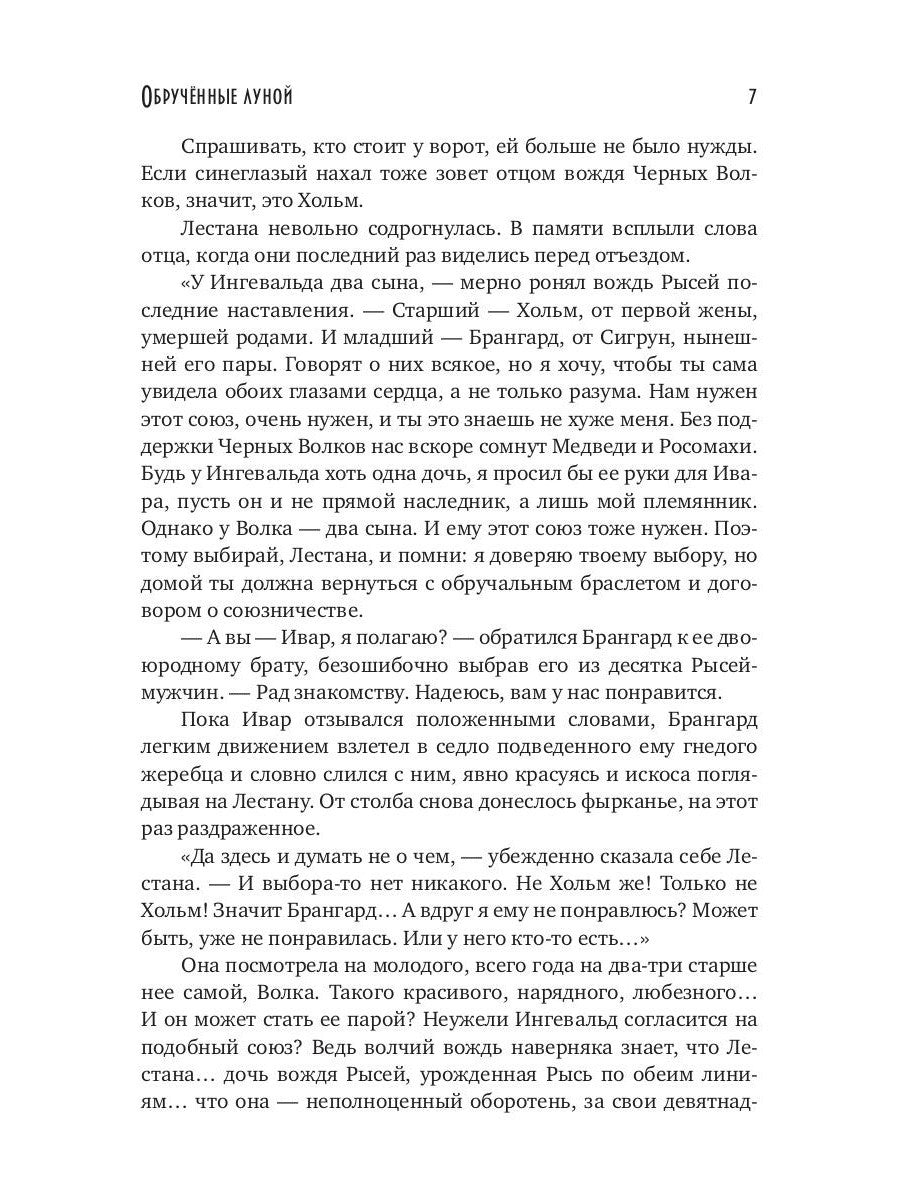 Обрученные луной