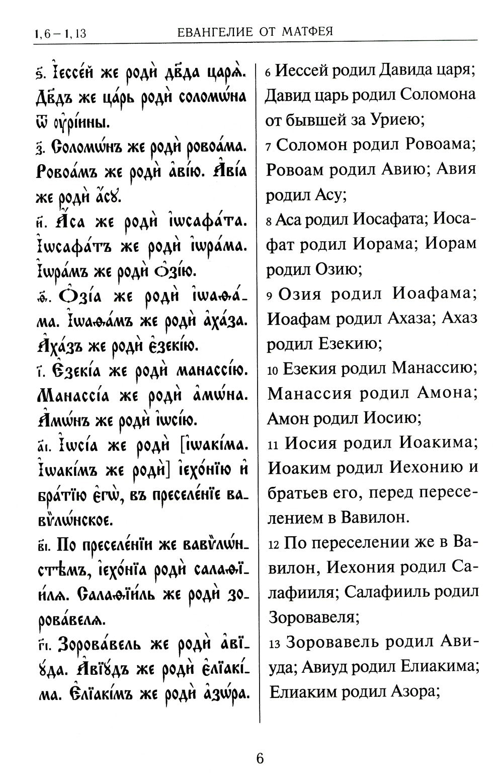 Святое Евангелие на церковнославянском языке с параллельным переводом на русс...