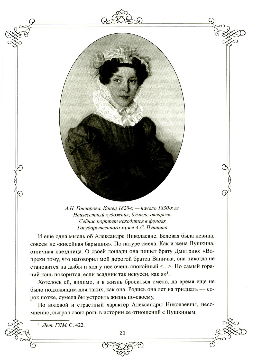 Портреты заговорили. Пушкин, Фикельмон и Дантес