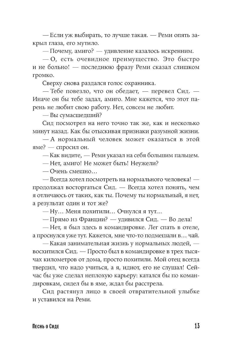 Песнь о Сиде: роман
