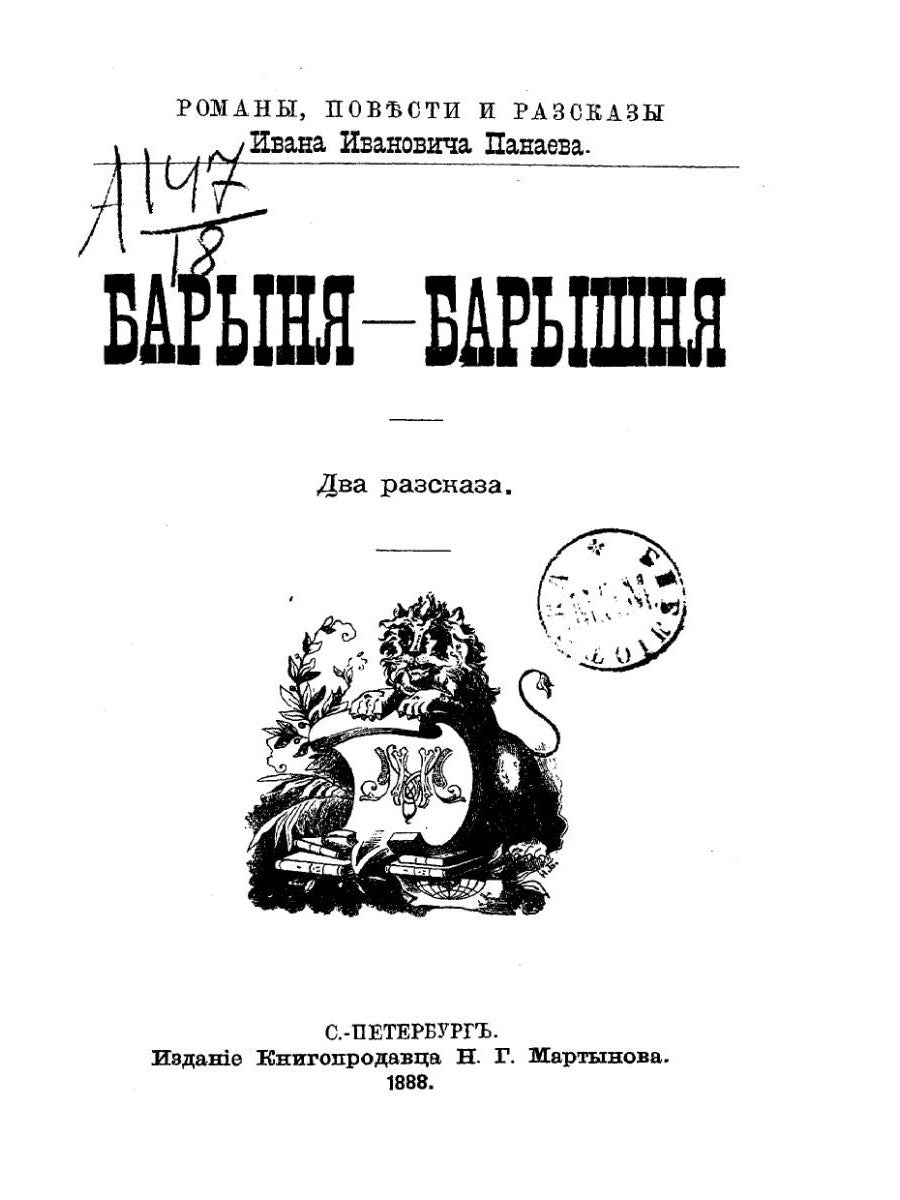 Барыня, барышня