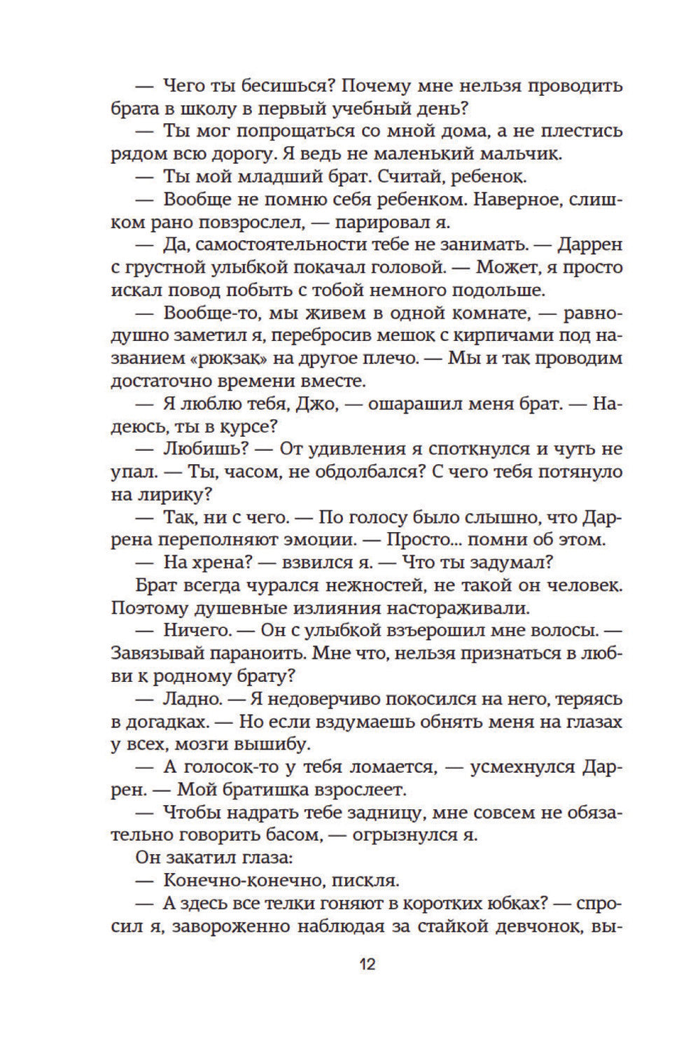 Спасти 6-го: роман