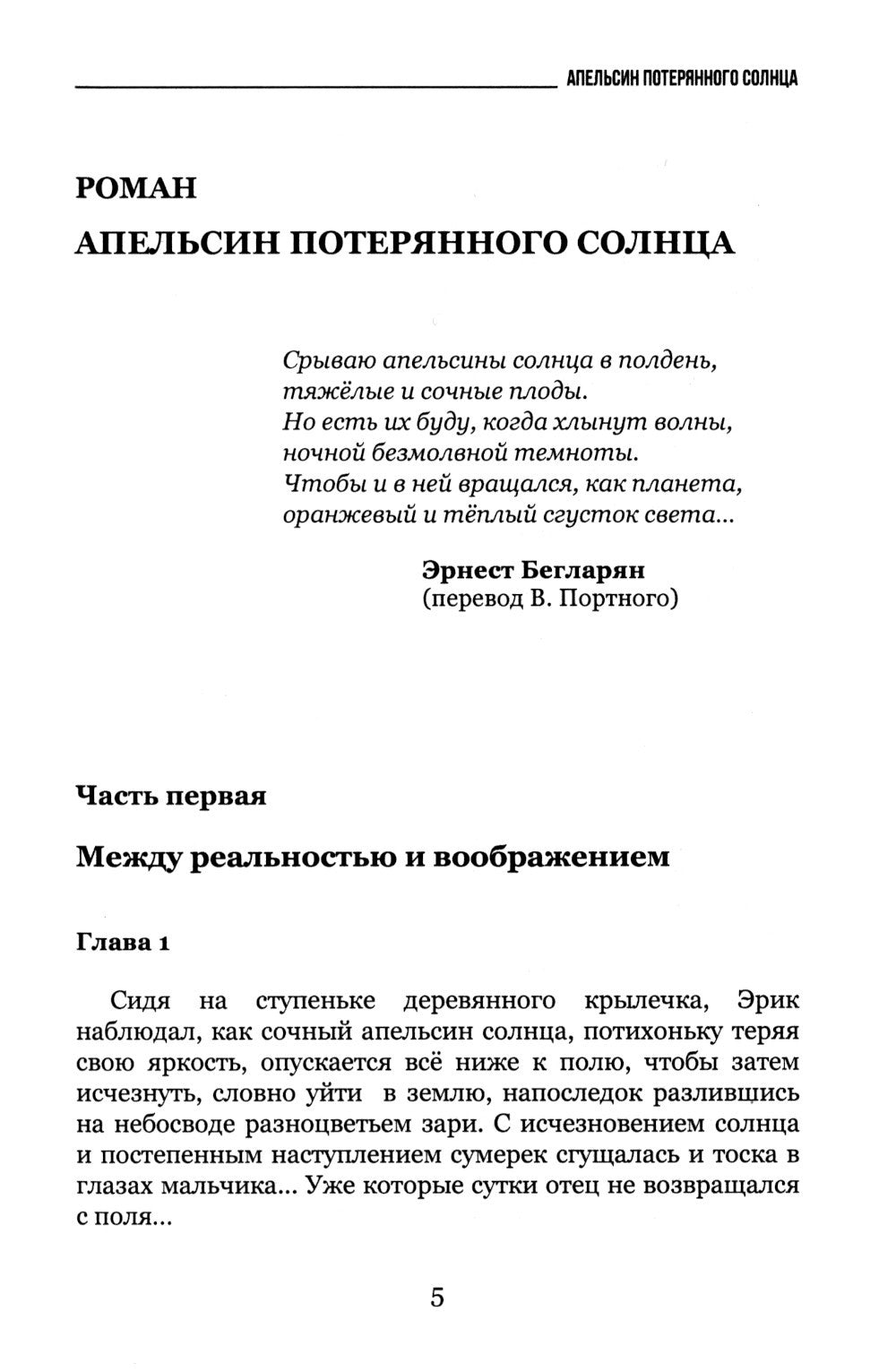 Апельсин потерянного солнца: Роман и рассказы о войне и мире
