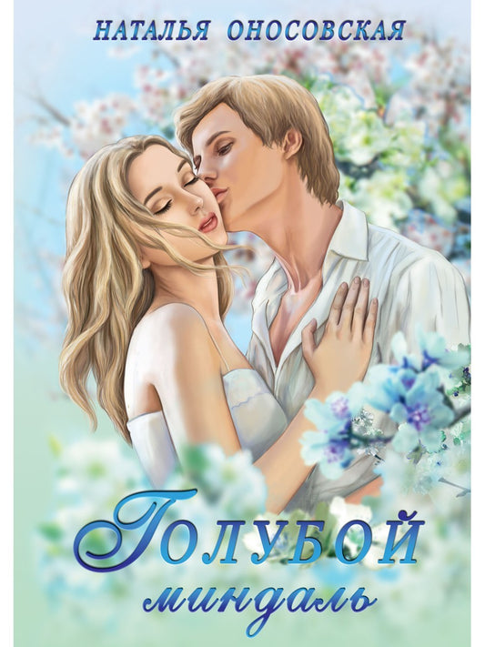 Голубой миндаль