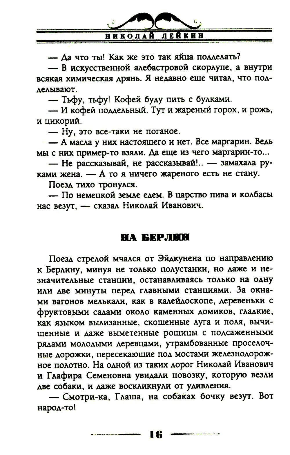Наши за границей. Юмористическое описание поездки супругов Николая Ивановича ...
