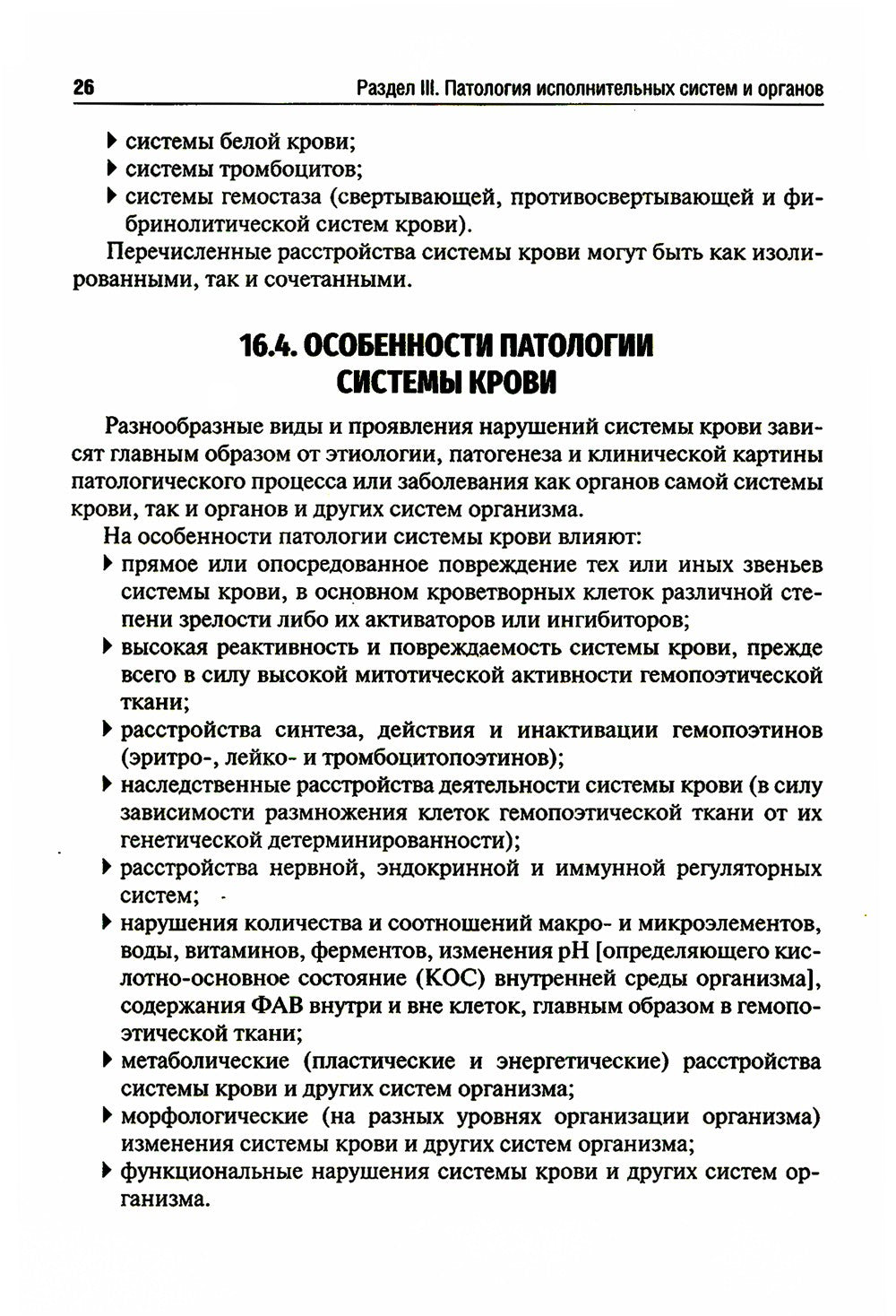 Патология: Учебник. В 2 т. Т. 2. 2-е изд., перераб. и доп