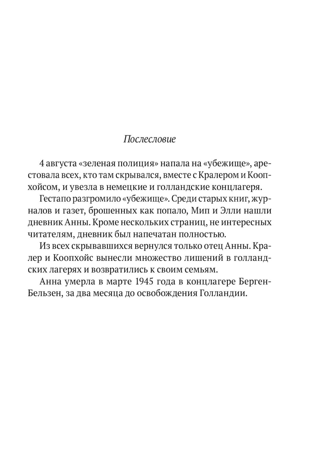 Дневник Анны Франк