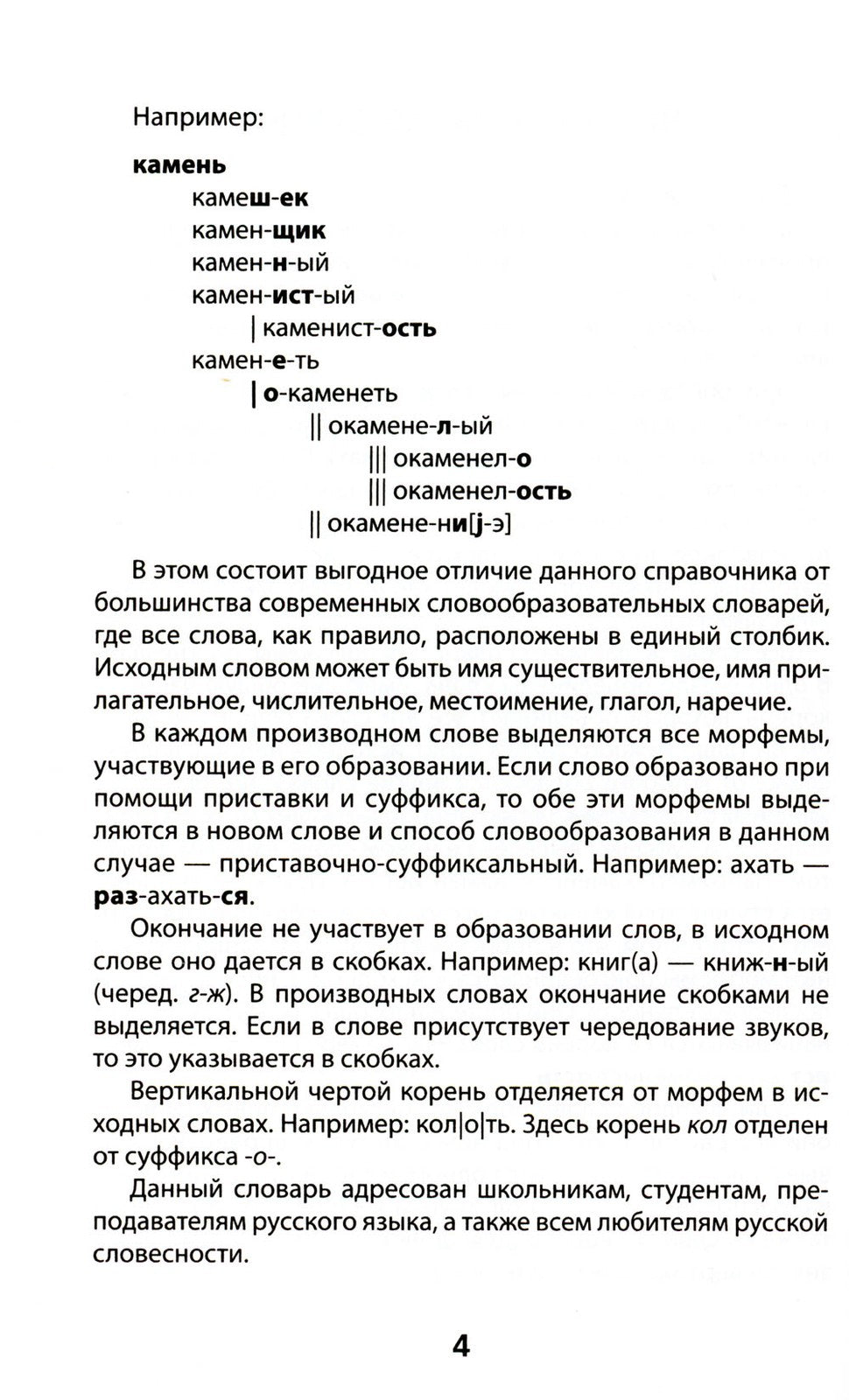 Морфемно-словообразовательный словарь: 5-11 классы