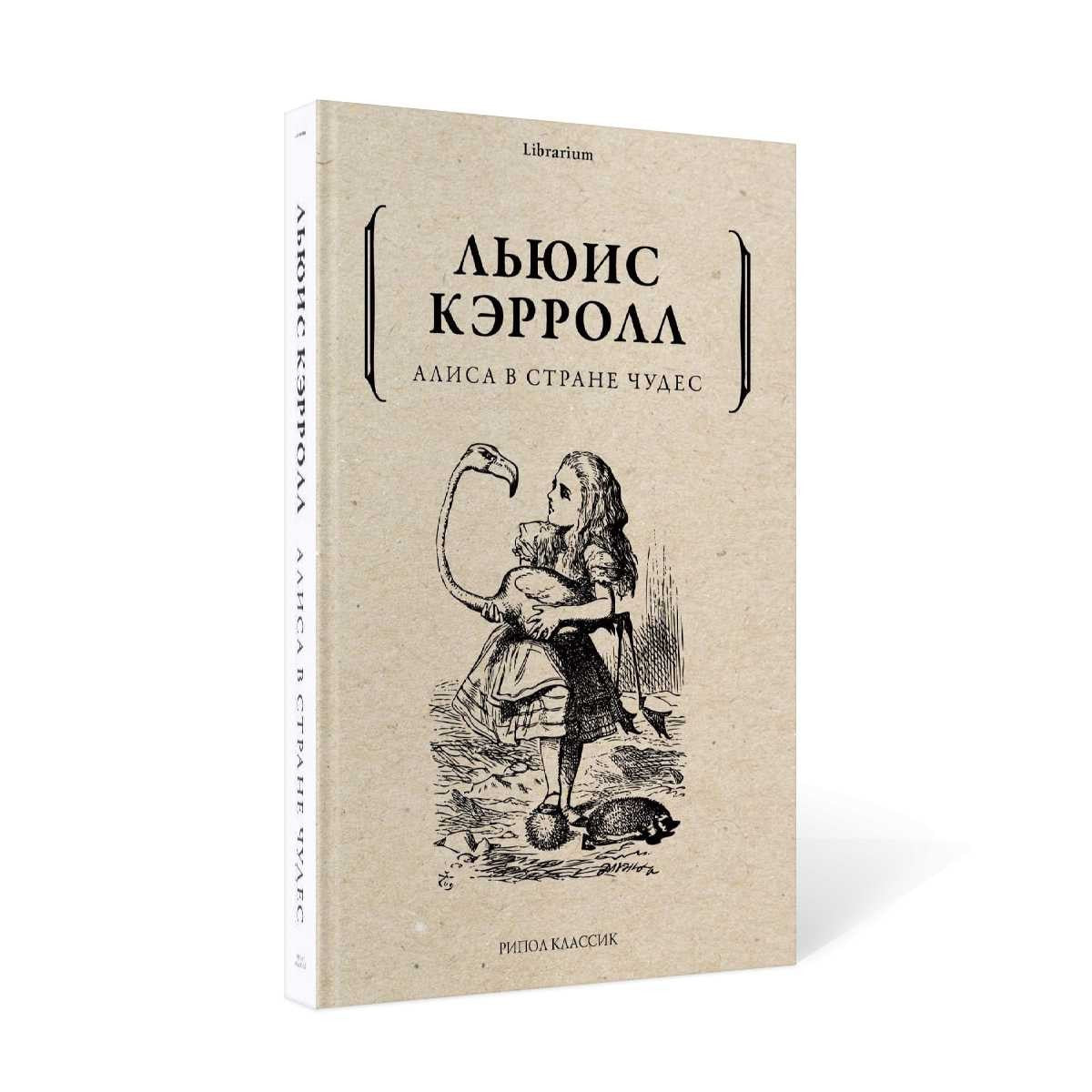Алиса в Стране чудес