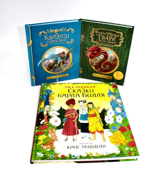 Квидиш сквозь века; Сказки барда Бидля; Фантастические твари… (комплект из 3-...