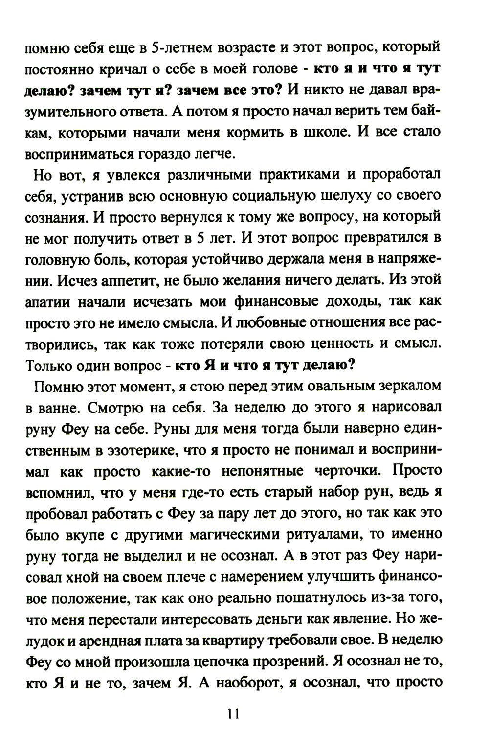 Руническое мастерство. Динамическое проживание рун