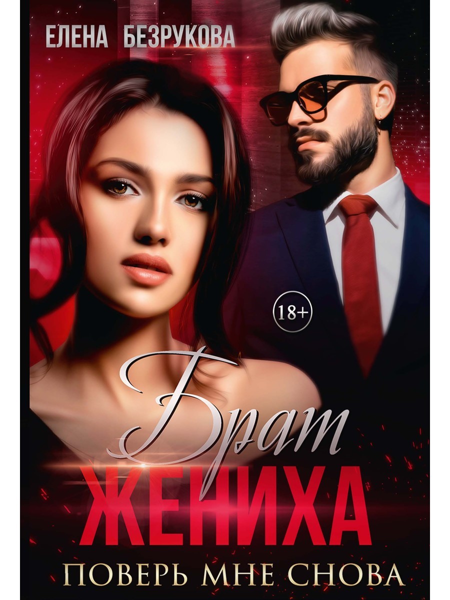 Брат жениха. Поверь мне снова