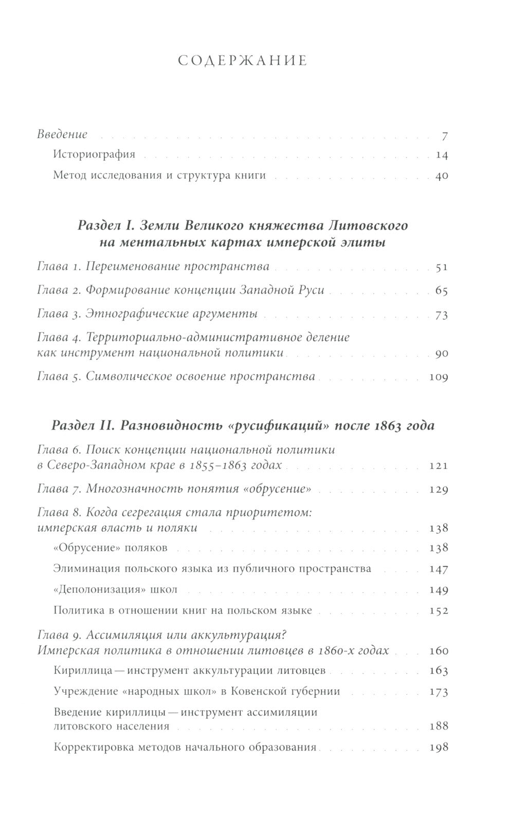 Польша или Русь? Литва в составе Российской империи. 2-е изд