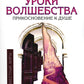 Уроки волшебства. Прикосновение к душе. 3-е изд