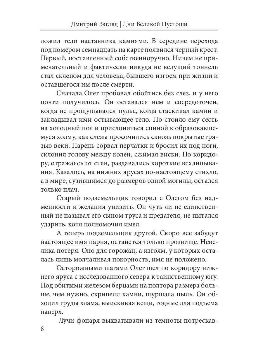 Дни Великой Пустоши. Изгой