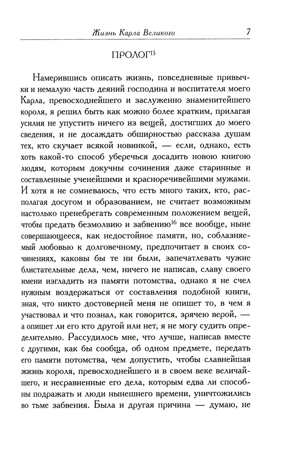Жизнь Карла Великого. Перенесение и чудеса святых Марцеллина и Петра. Письма