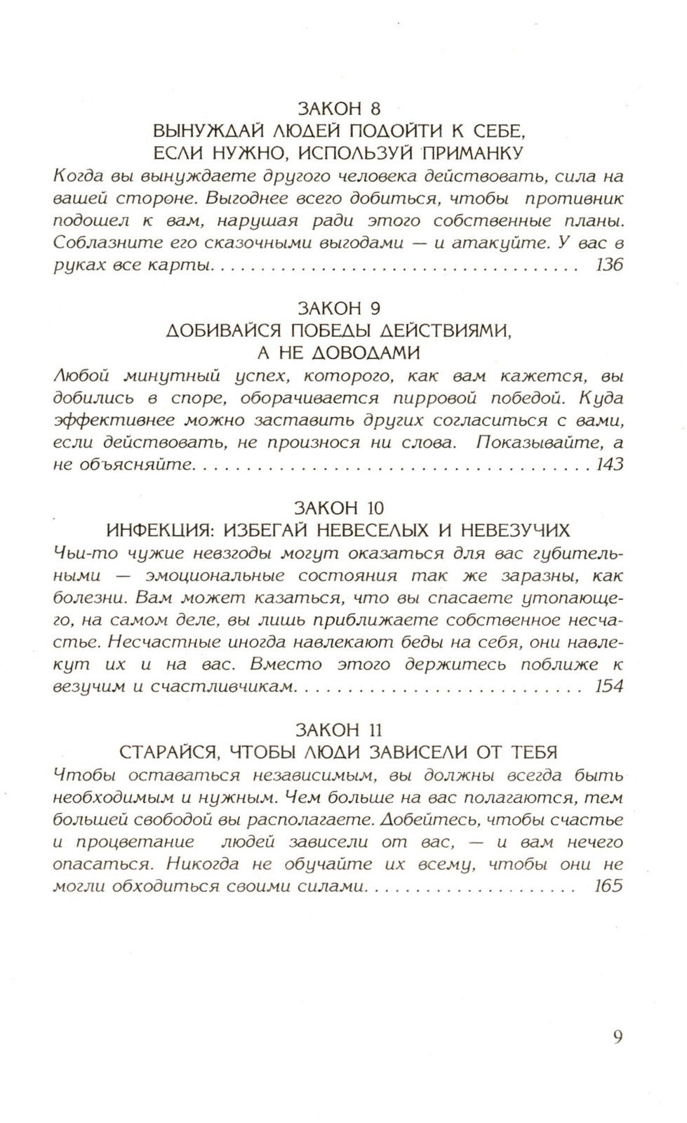 48 законов власти; 24 закона обольщения; 33 стратегии войны (комплект из 3-х ...