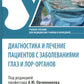 Диагностика и лечение пациентов с заболеваниями глаз и ЛОР-органов: Учебное п...
