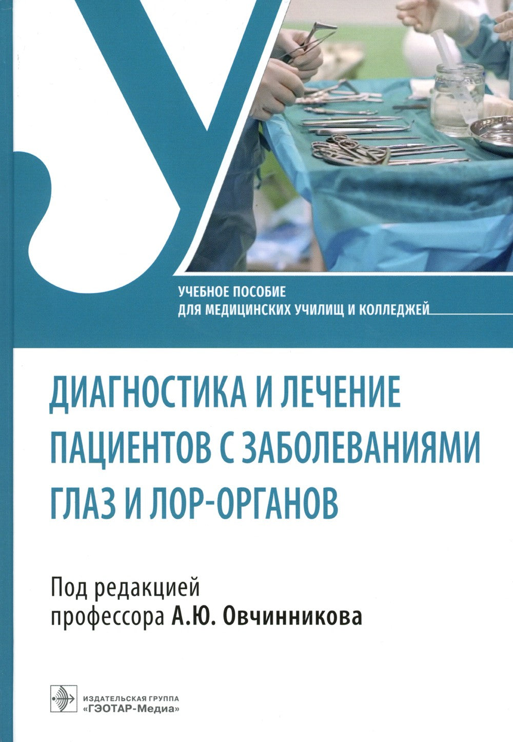 Диагностика и лечение пациентов с заболеваниями глаз и ЛОР-органов: Учебное п...