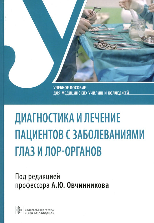 Диагностика и лечение пациентов с заболеваниями глаз и ЛОР-органов: Учебное п...