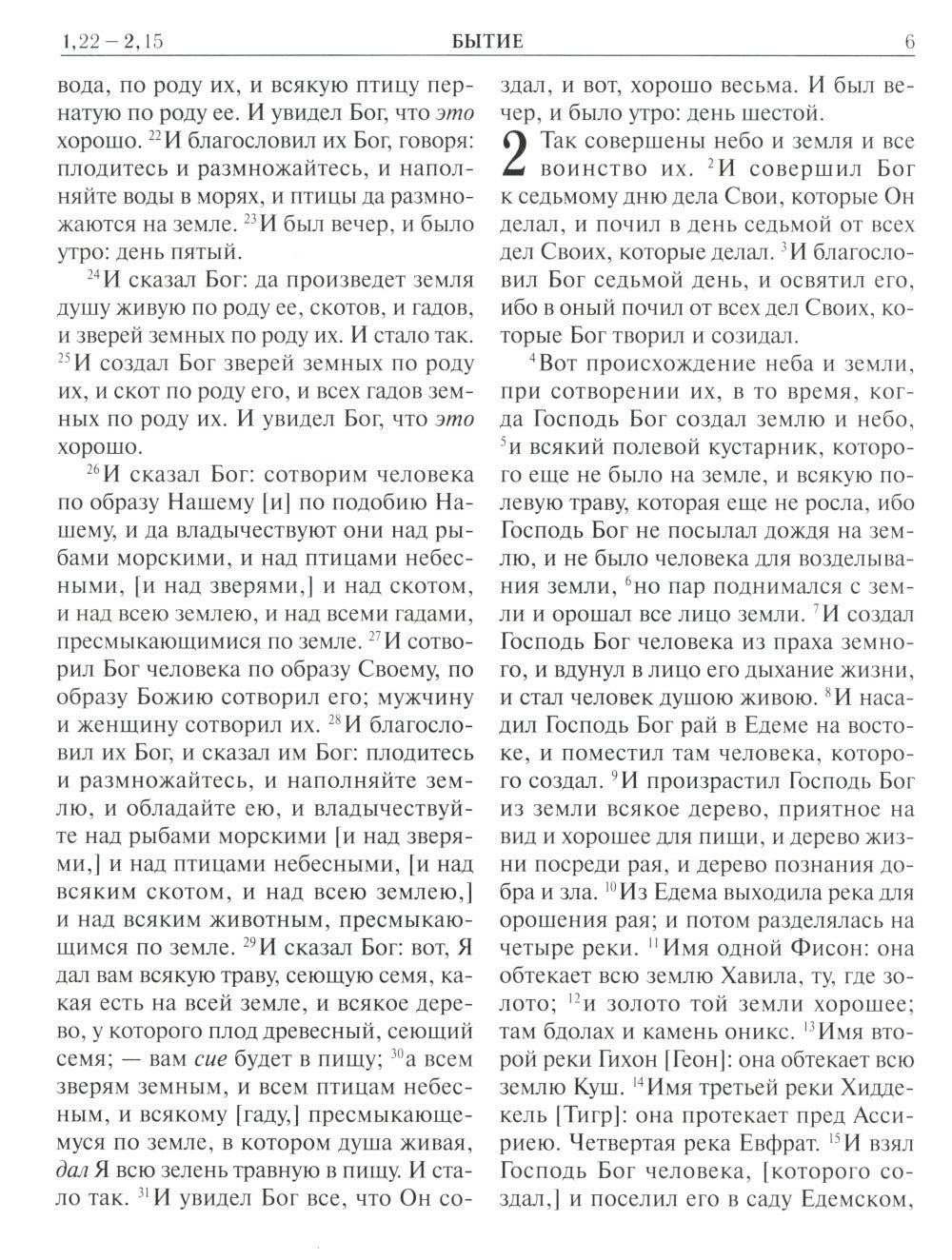 Библия. Книги Священного Писания Ветхого и Нового Завета. Крупный шрифт (золо...