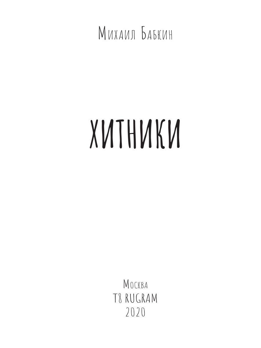Хитники