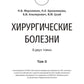 Surgical diseases : textbook. In 2 v. V. 2: на англ.яз
