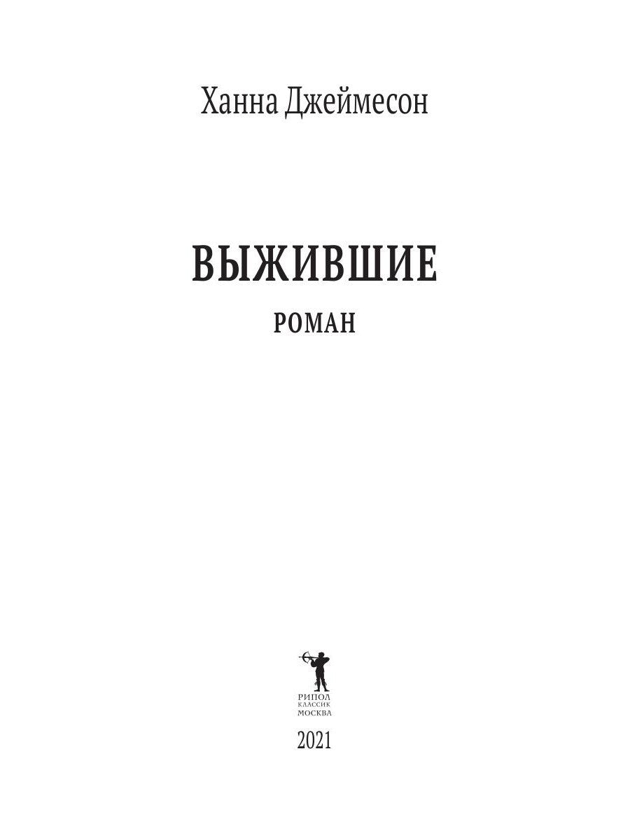 Выжившие: роман