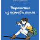 Украшения из перьев и тюля