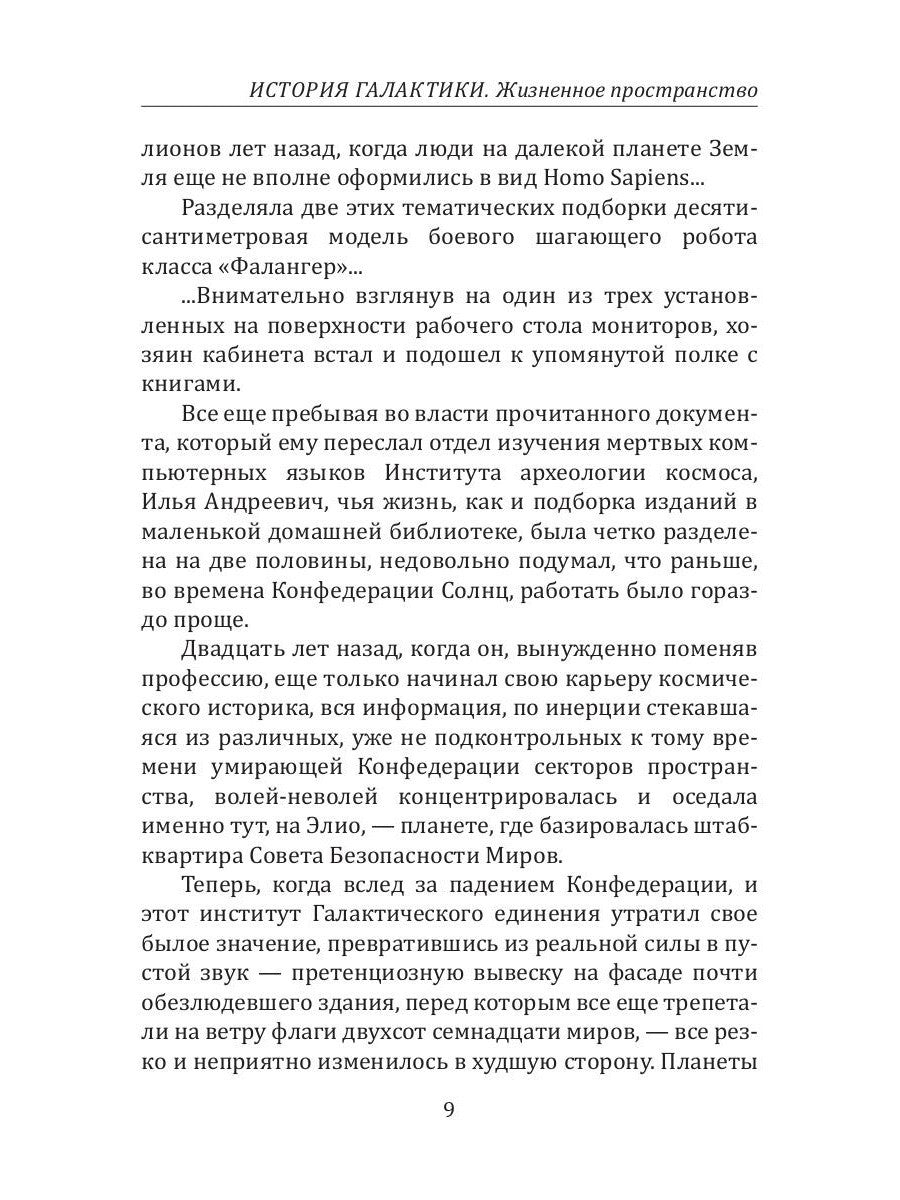 История Галактики. Жизненное пространство