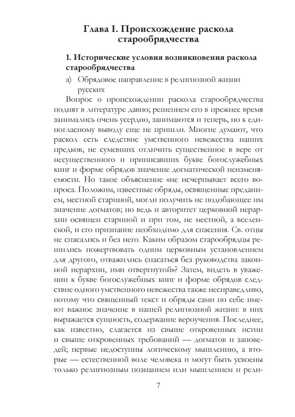 История русского раскола старообрядчества