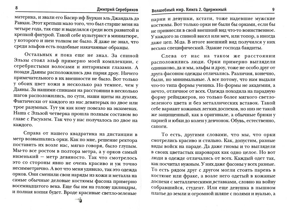 Волшебный мир. Кн. 2: Одержимый