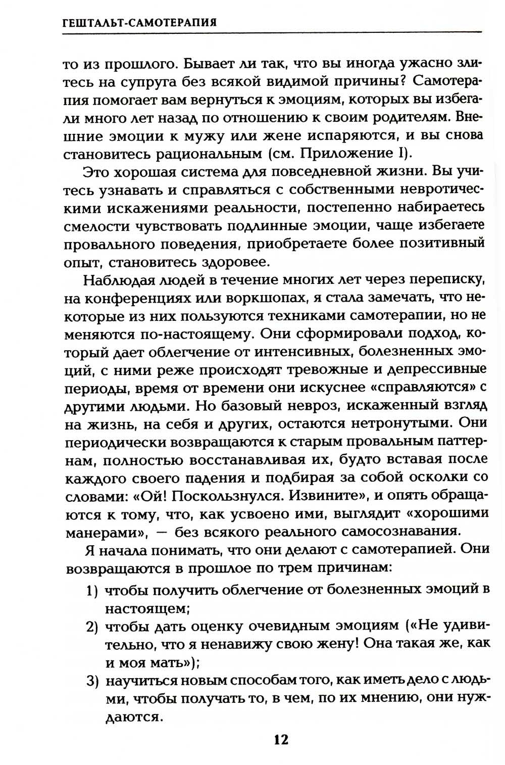 Гештальт-самотерапия. Новые техники личностного роста. 2-е изд