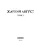 Жаркий Август. Т. 2