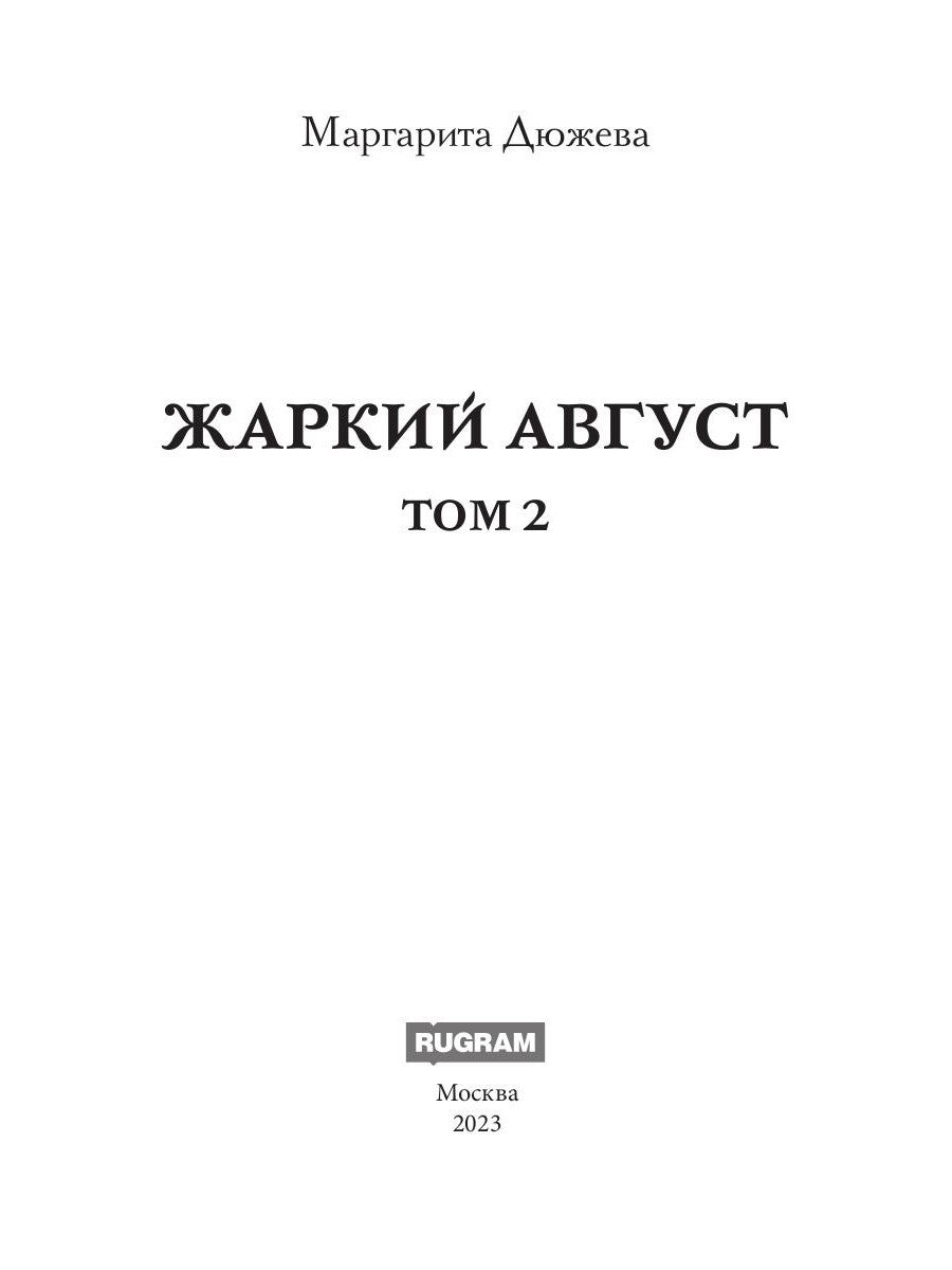 Жаркий Август. Т. 2