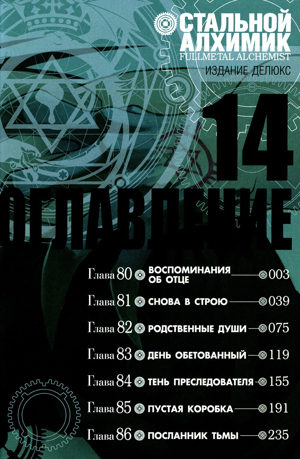 Стальной Алхимик. Кн. 14: манга