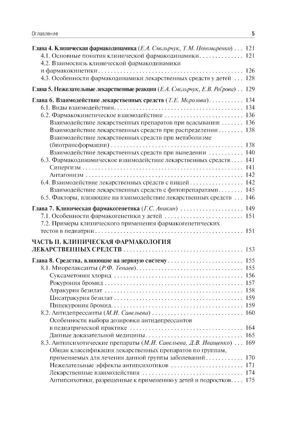 Клиническая фармакология для педиатров: Учебник