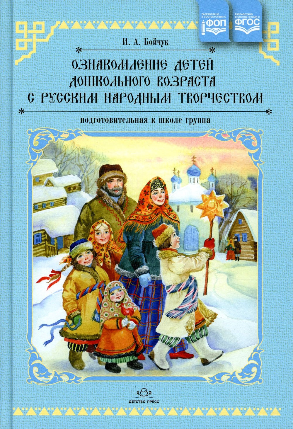 Ознакомление детей дошкольного возраста с русским народным творчеством. Подго...