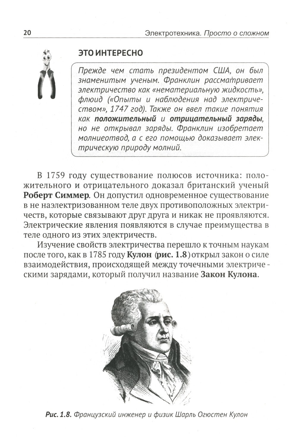 Электротехника. Просто о сложном