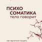 Пока-я-не-Я + Психосоматика: тело говорит (комплект из 2-х книг)