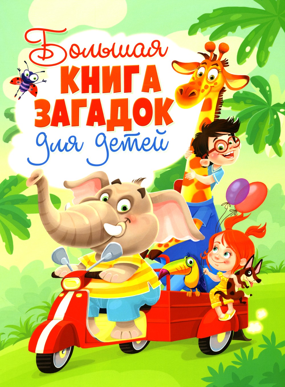 Большая книга загадок для детей