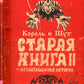 Король и Шут. Старая книга II. Незавершенные истории