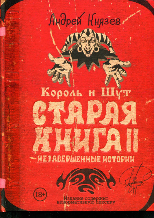 Король и Шут. Старая книга II. Незавершенные истории